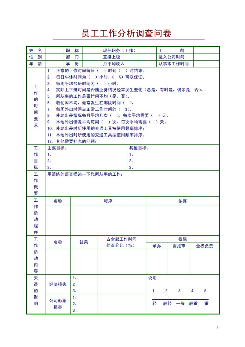 员工工作分析调查问卷