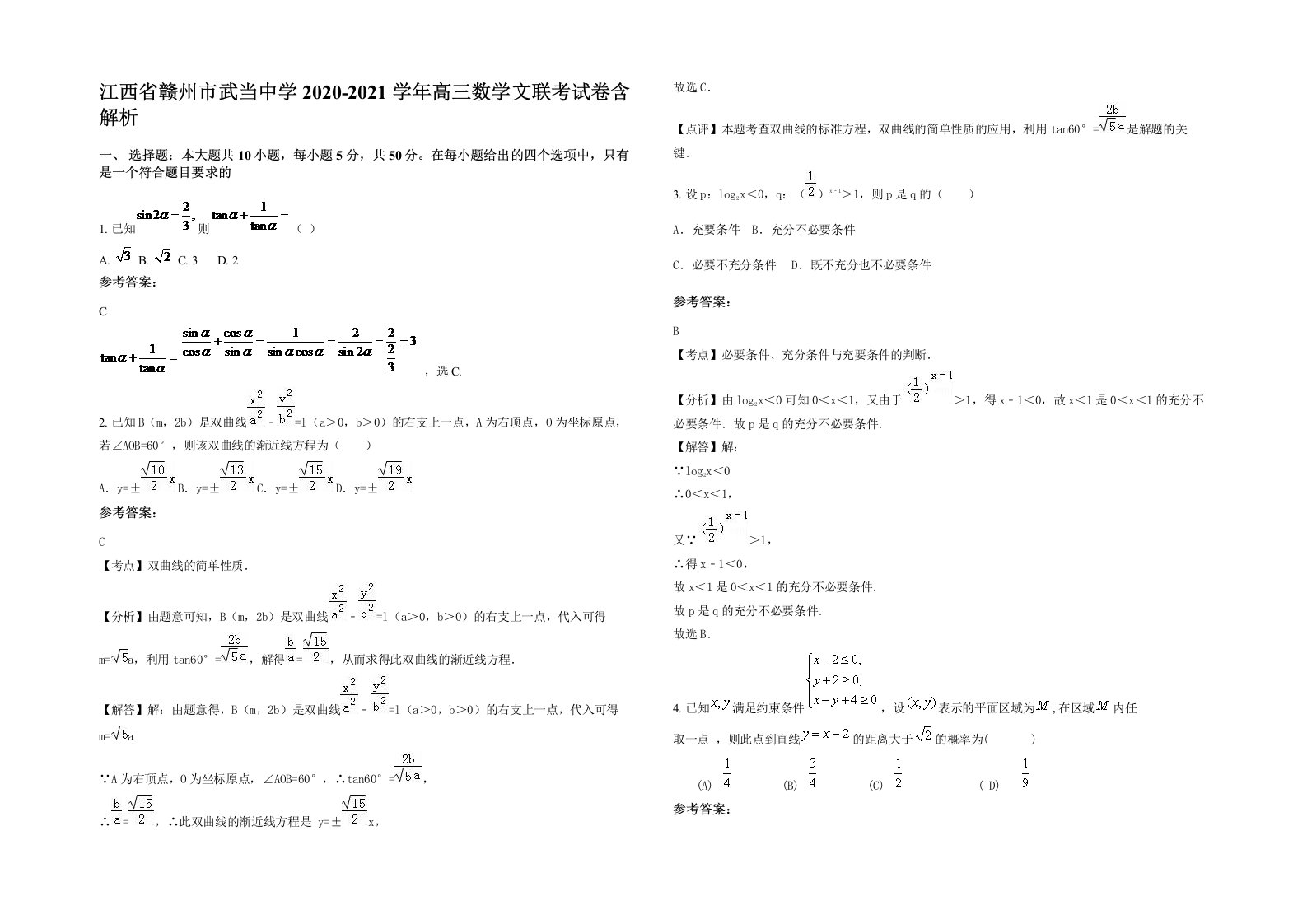 江西省赣州市武当中学2020-2021学年高三数学文联考试卷含解析