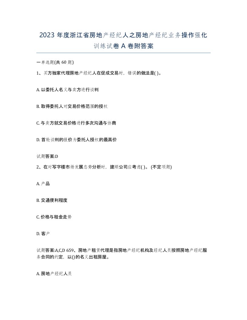 2023年度浙江省房地产经纪人之房地产经纪业务操作强化训练试卷A卷附答案