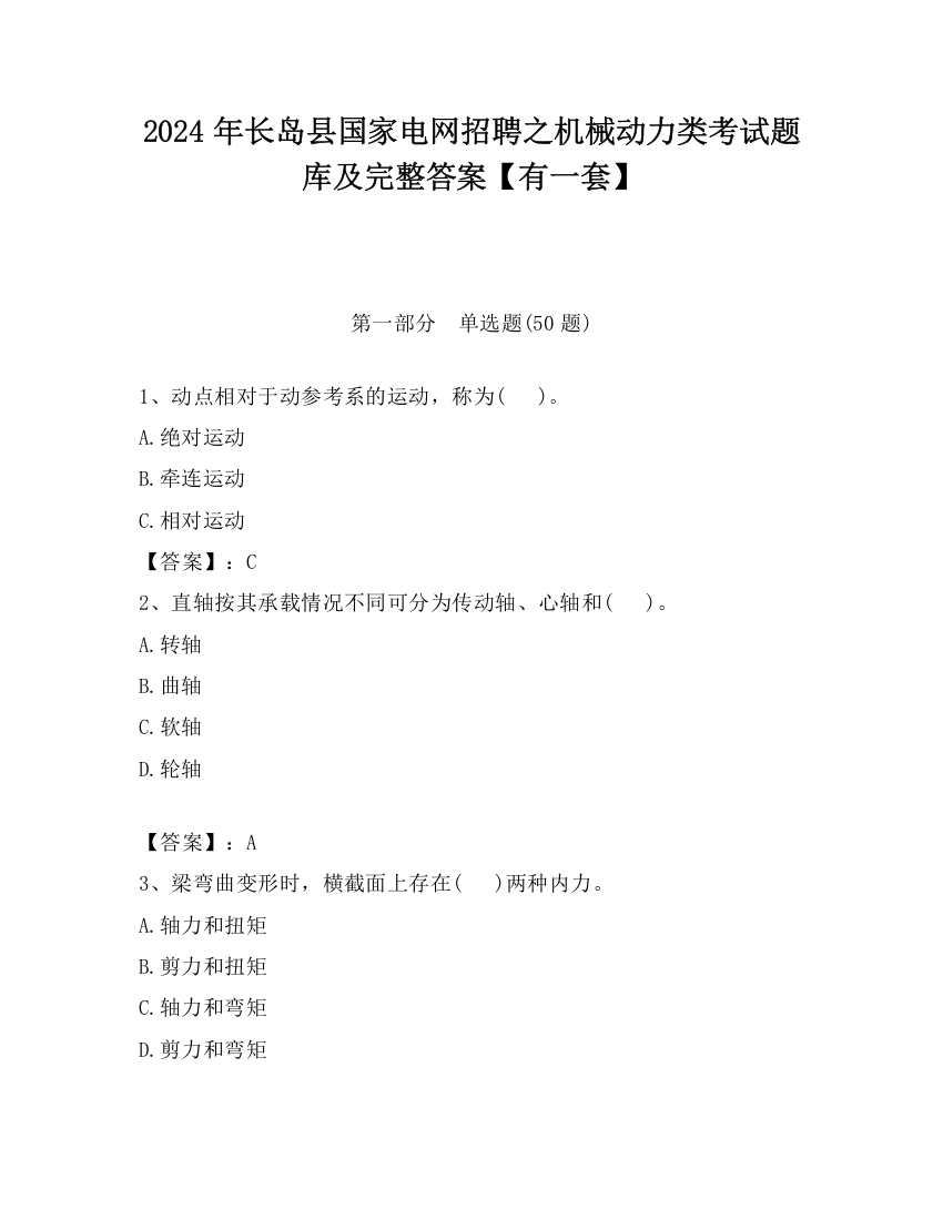 2024年长岛县国家电网招聘之机械动力类考试题库及完整答案【有一套】