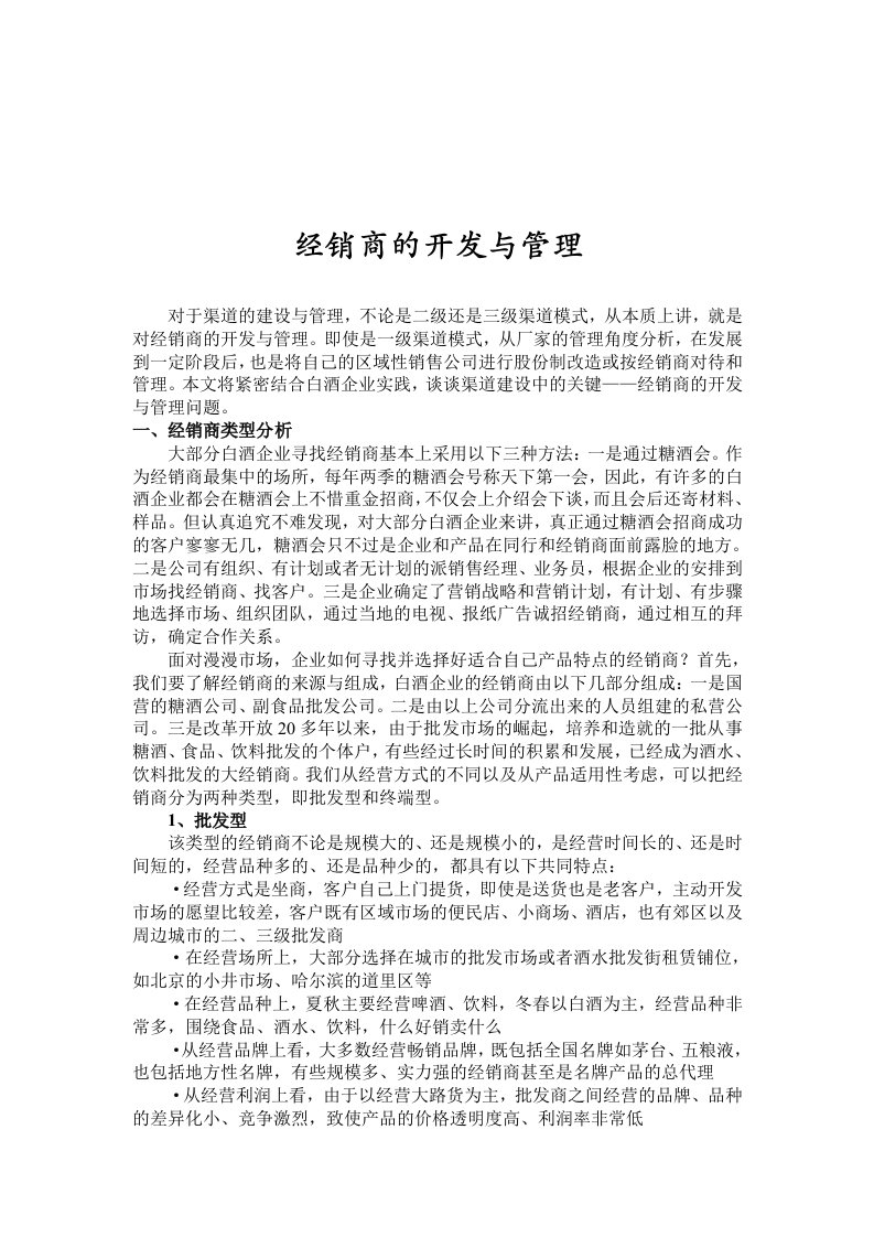 经销商的开发合管理