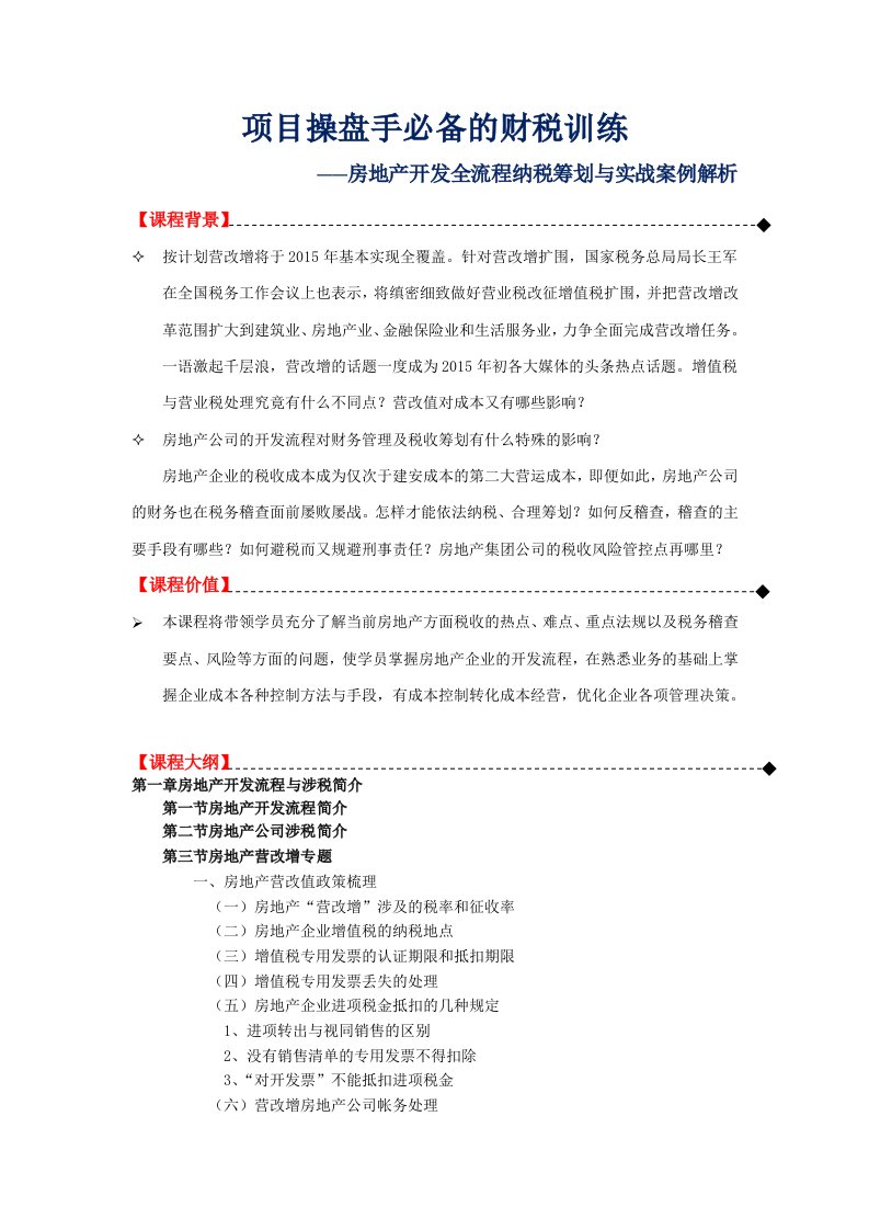 房地产开发全流程纳税筹划与实战案例解析