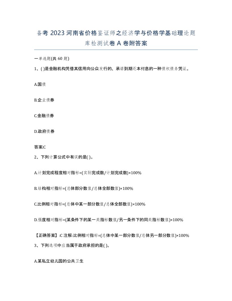 备考2023河南省价格鉴证师之经济学与价格学基础理论题库检测试卷A卷附答案