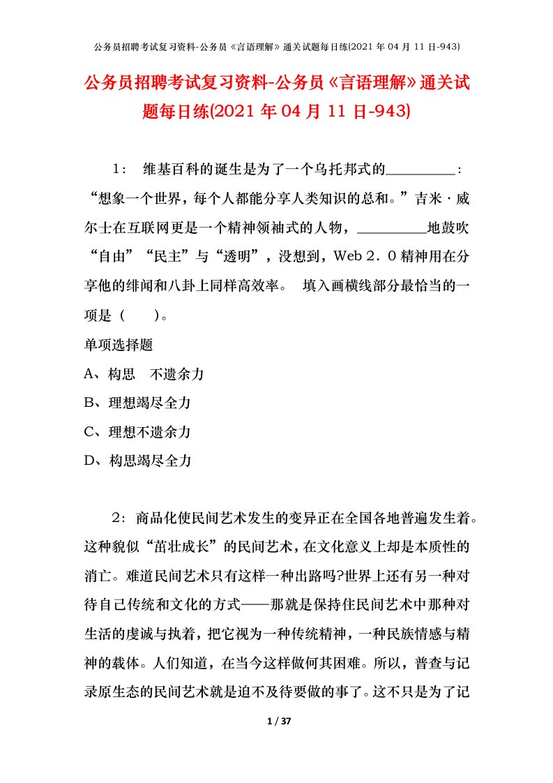 公务员招聘考试复习资料-公务员言语理解通关试题每日练2021年04月11日-943