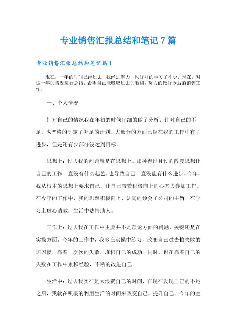 专业销售汇报总结和笔记7篇