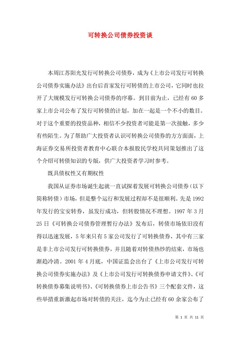 可转换公司债券投资谈