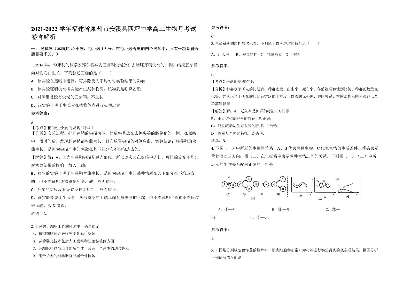 2021-2022学年福建省泉州市安溪县西坪中学高二生物月考试卷含解析