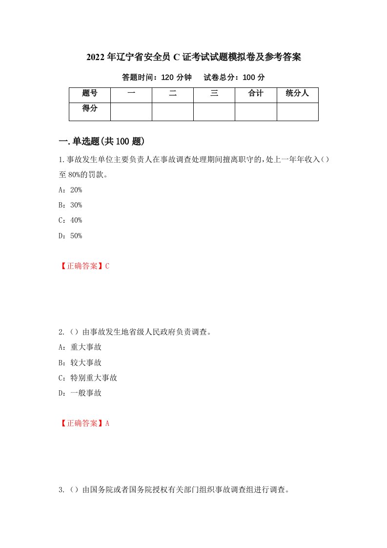 2022年辽宁省安全员C证考试试题模拟卷及参考答案第12期