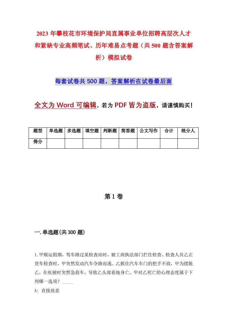 2023年攀枝花市环境保护局直属事业单位招聘高层次人才和紧缺专业高频笔试历年难易点考题共500题含答案解析模拟试卷