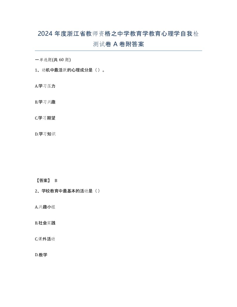 2024年度浙江省教师资格之中学教育学教育心理学自我检测试卷A卷附答案