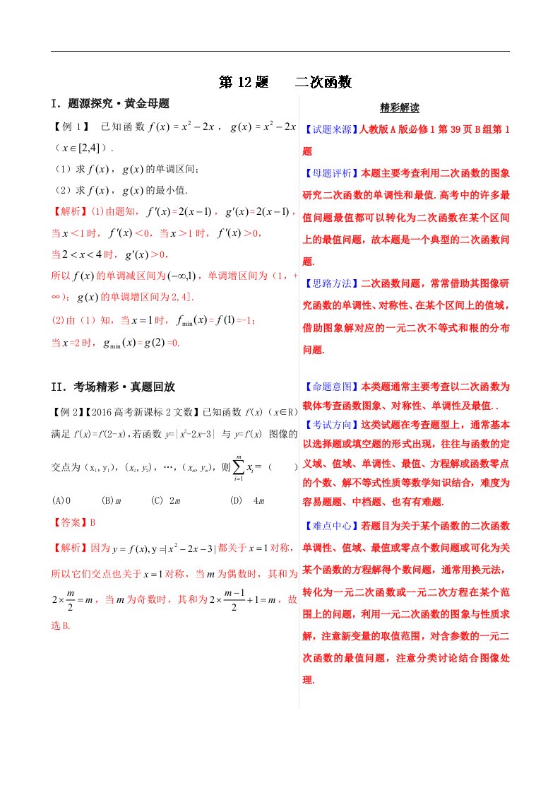 2017高中数学黄金100题系列——专题12