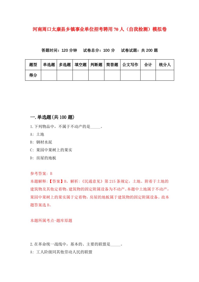 河南周口太康县乡镇事业单位招考聘用70人自我检测模拟卷1