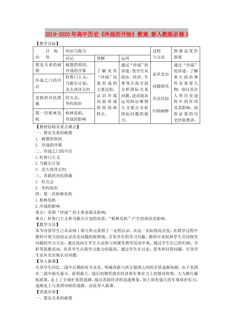 2019-2020年高中历史《冷战的开始》教案