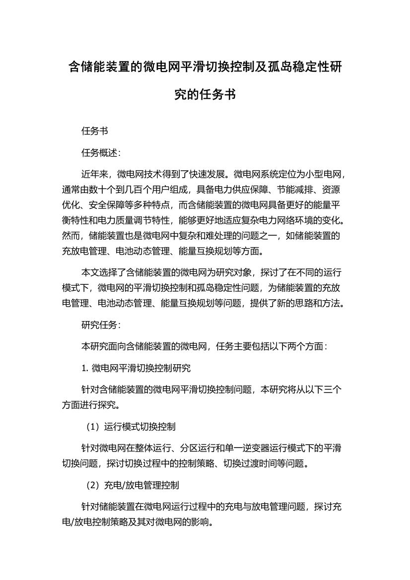 含储能装置的微电网平滑切换控制及孤岛稳定性研究的任务书