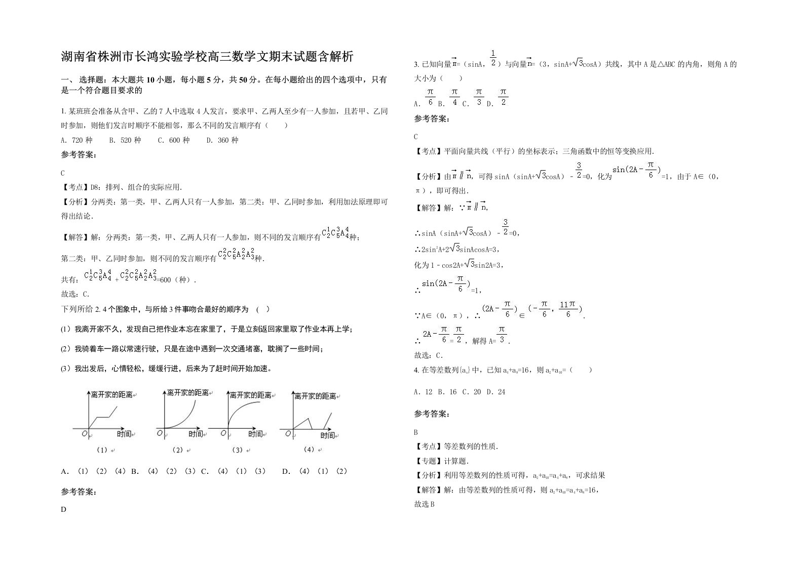 湖南省株洲市长鸿实验学校高三数学文期末试题含解析