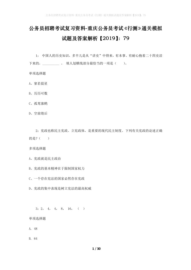 公务员招聘考试复习资料-重庆公务员考试行测通关模拟试题及答案解析201979_6