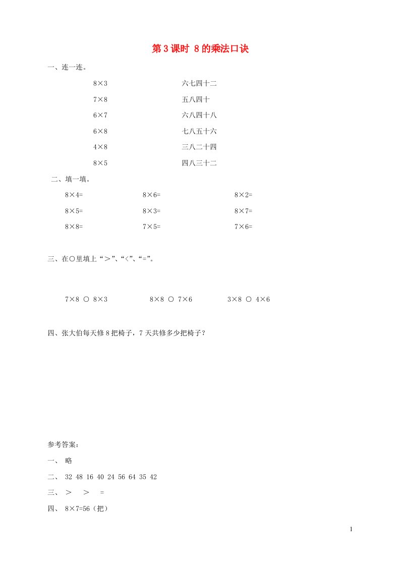 秋二年级数学上册第六单元表内乘法和表内除法二第3课时8的乘法口诀课堂达标训练苏教版