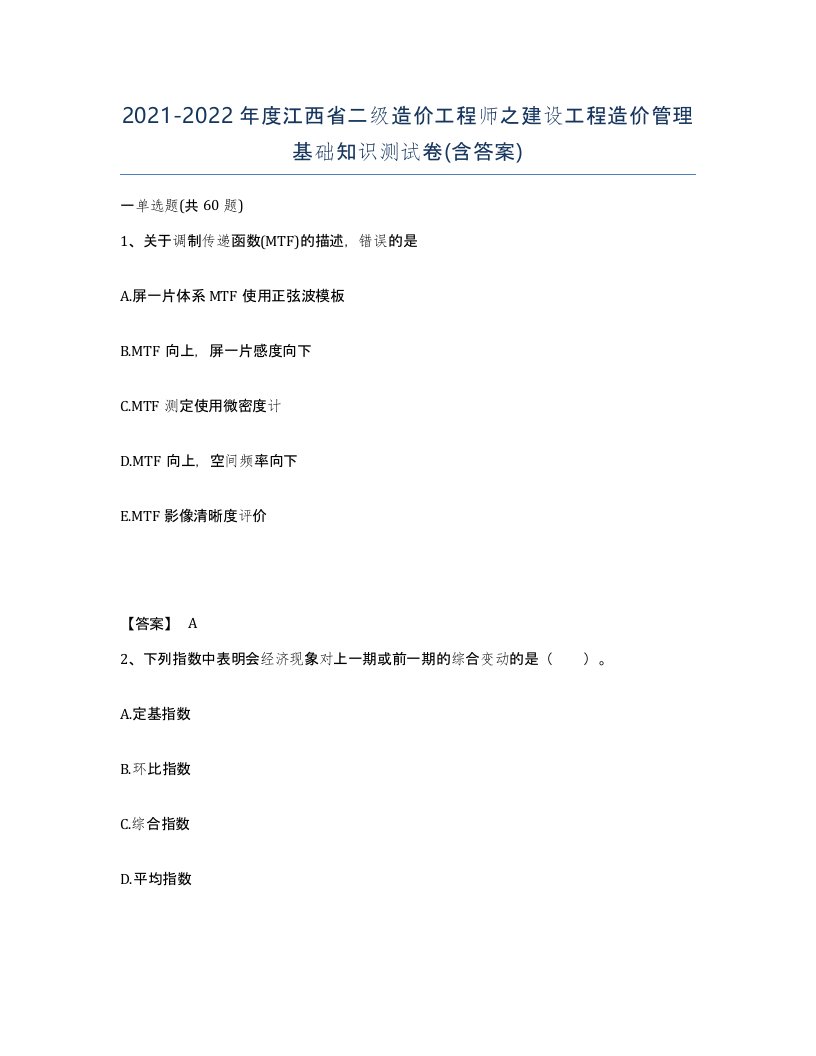 2021-2022年度江西省二级造价工程师之建设工程造价管理基础知识测试卷含答案