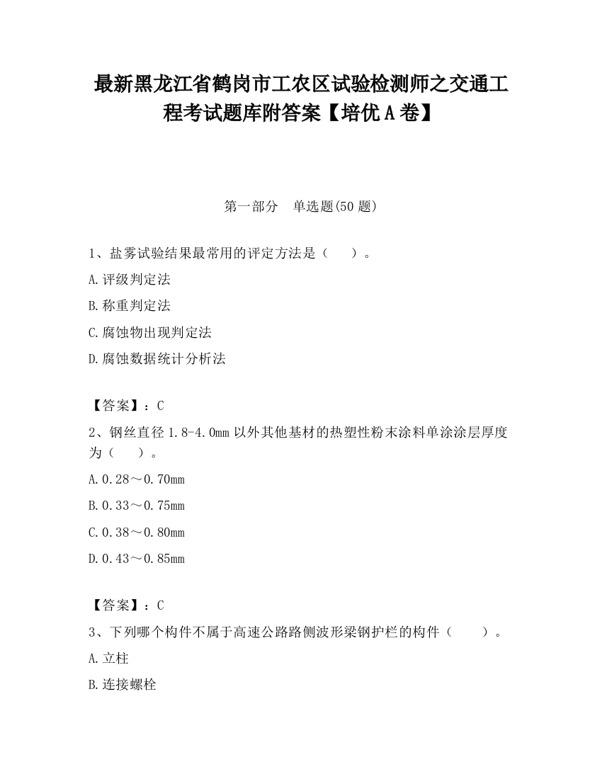 最新黑龙江省鹤岗市工农区试验检测师之交通工程考试题库附答案【培优A卷】