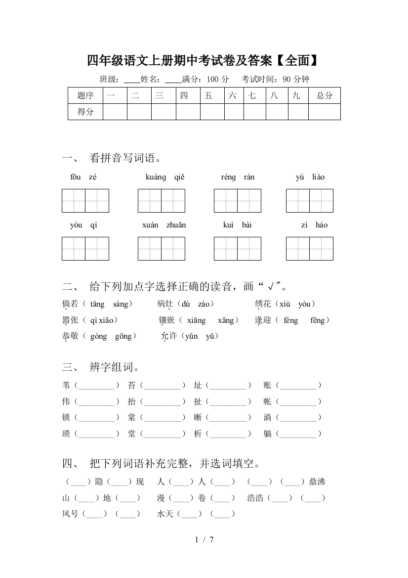 四年级语文上册期中考试卷及答案【全面】