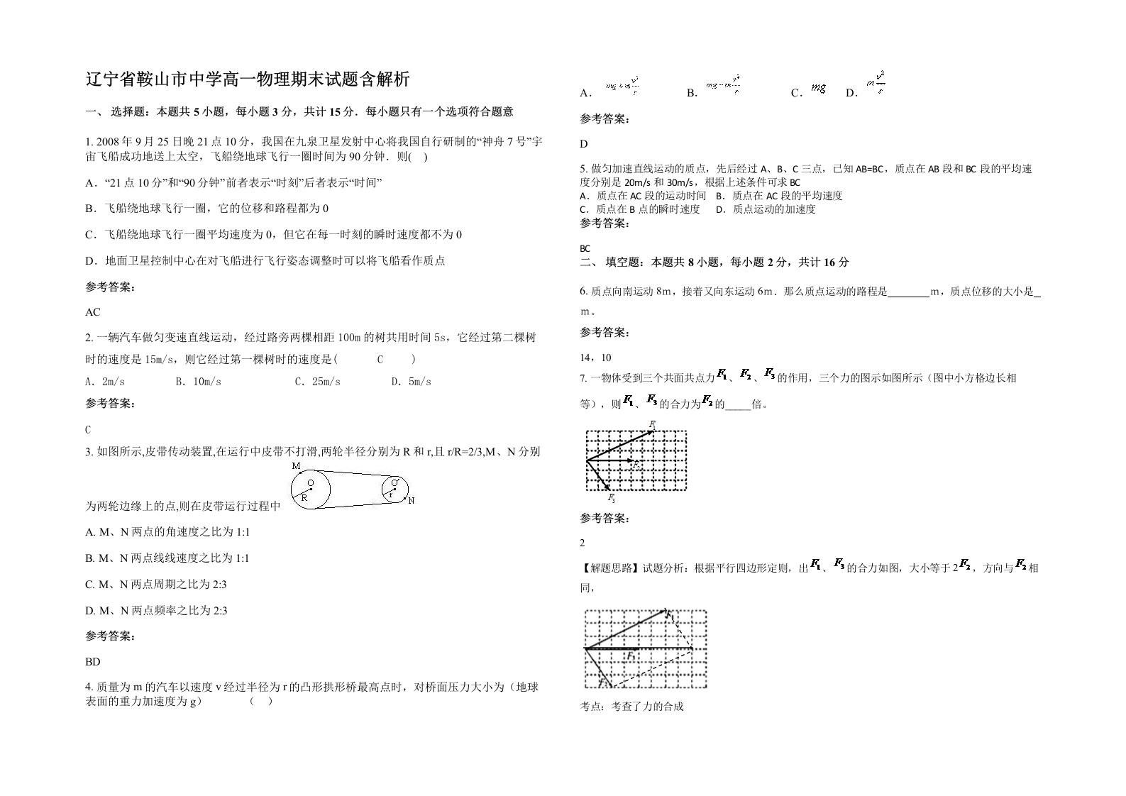 辽宁省鞍山市中学高一物理期末试题含解析