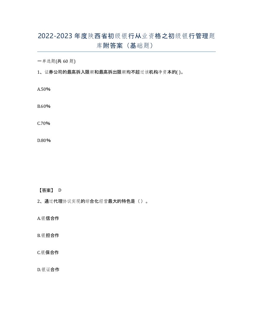 2022-2023年度陕西省初级银行从业资格之初级银行管理题库附答案基础题