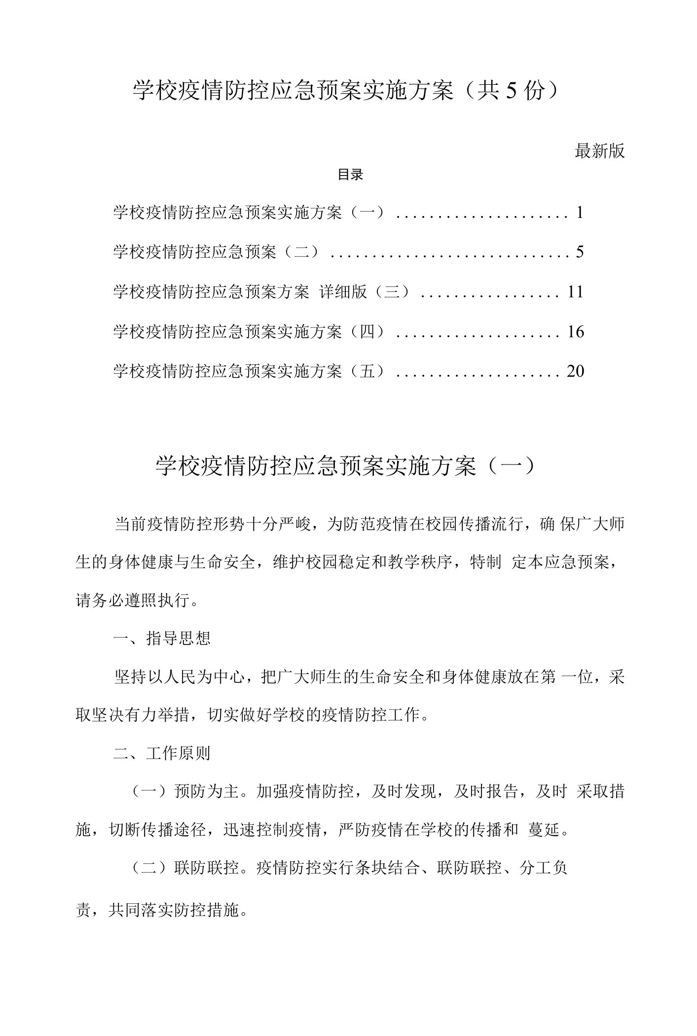 学校疫情防控应急预案