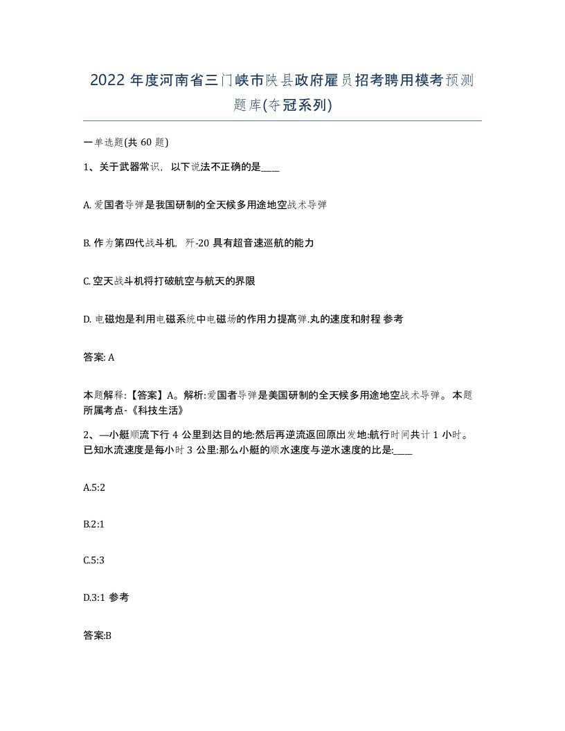 2022年度河南省三门峡市陕县政府雇员招考聘用模考预测题库夺冠系列