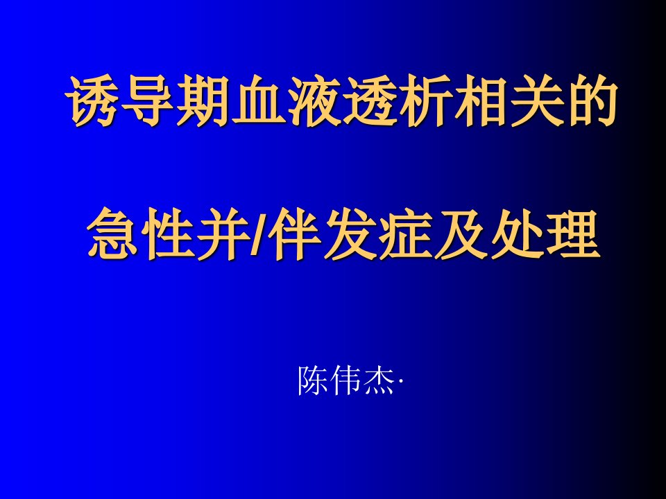 急性血液透析并发症及处理