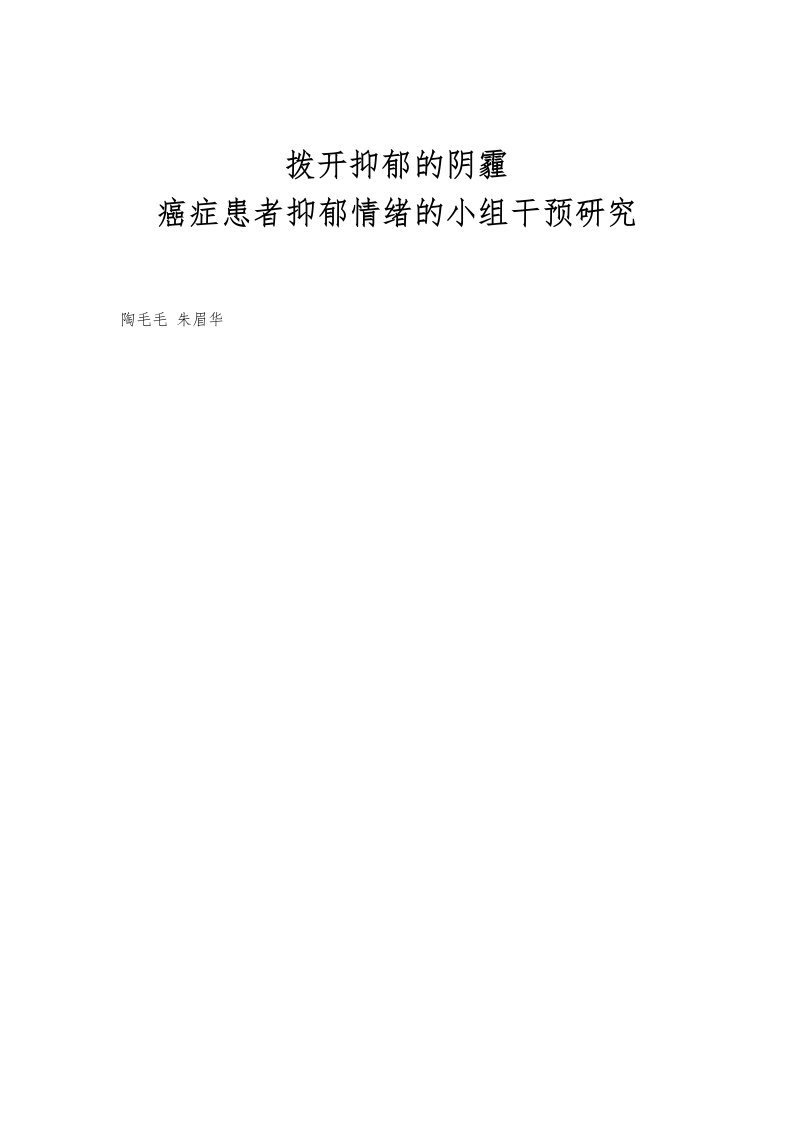 拨开抑郁的阴霾：癌症患者抑郁情绪的小组干预研究