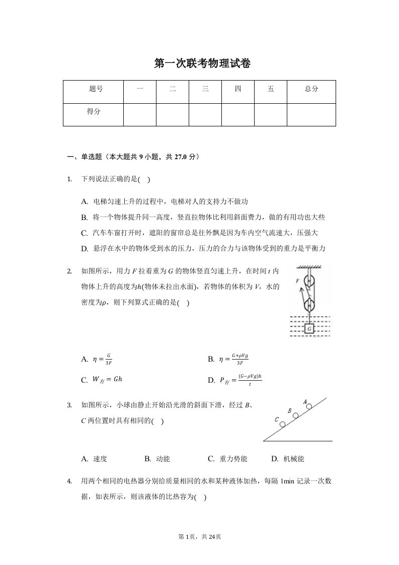 安徽省池州市九年级（上）第一次联考物理试卷附答案解析