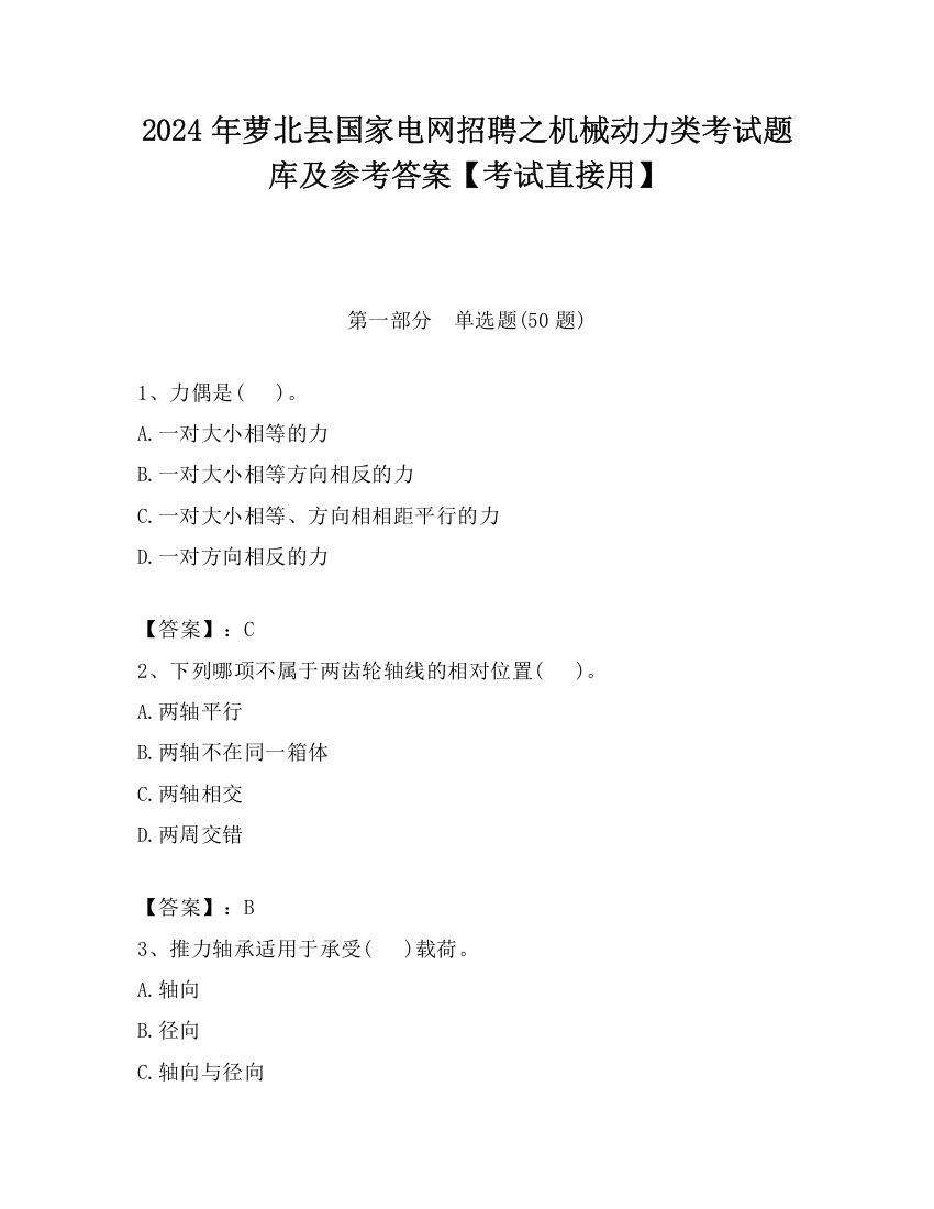 2024年萝北县国家电网招聘之机械动力类考试题库及参考答案【考试直接用】