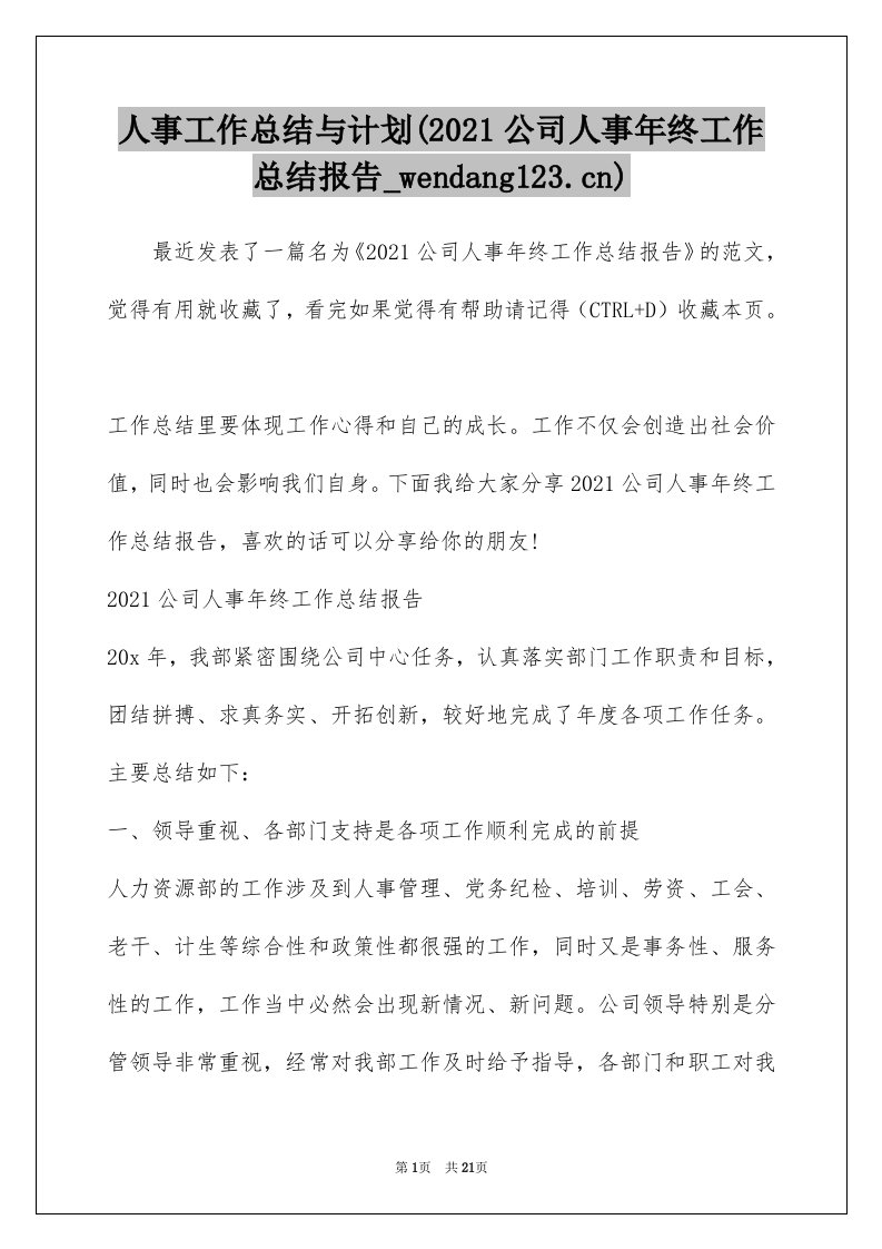 人事工作总结与计划(2021公司人事年终工作总结报告