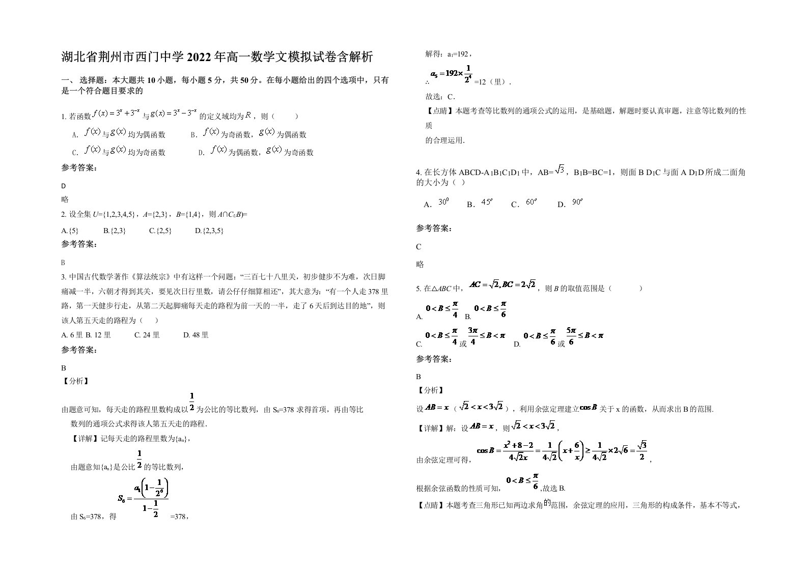 湖北省荆州市西门中学2022年高一数学文模拟试卷含解析