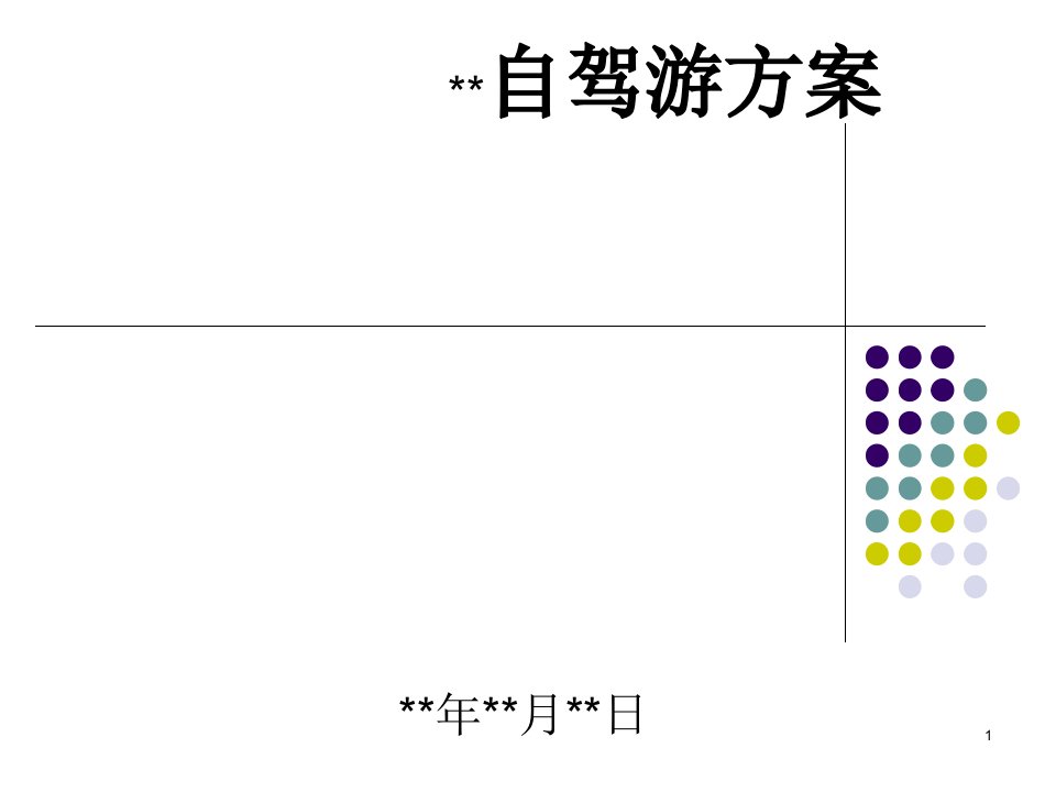 汽车4S店组织车友自驾游方案-课件（PPT·精·选）