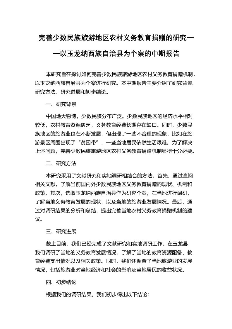 完善少数民族旅游地区农村义务教育捐赠的研究——以玉龙纳西族自治县为个案的中期报告