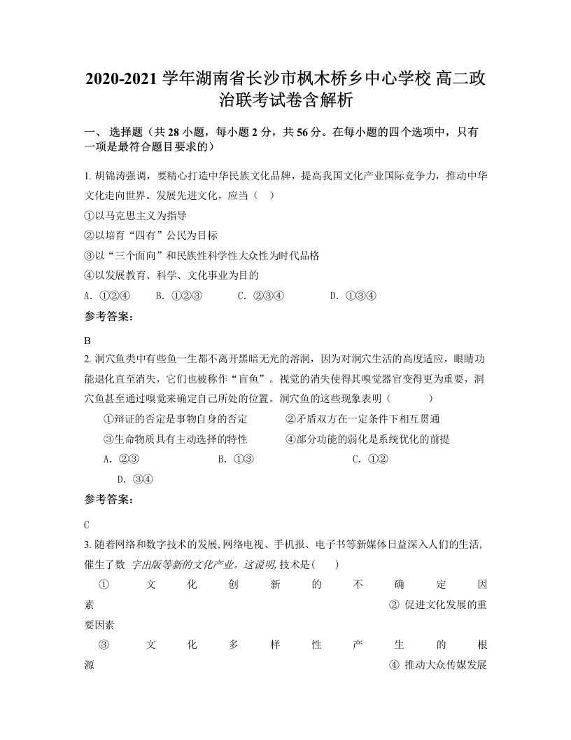 2020-2021学年湖南省长沙市枫木桥乡中心学校高二政治联考试卷含解析