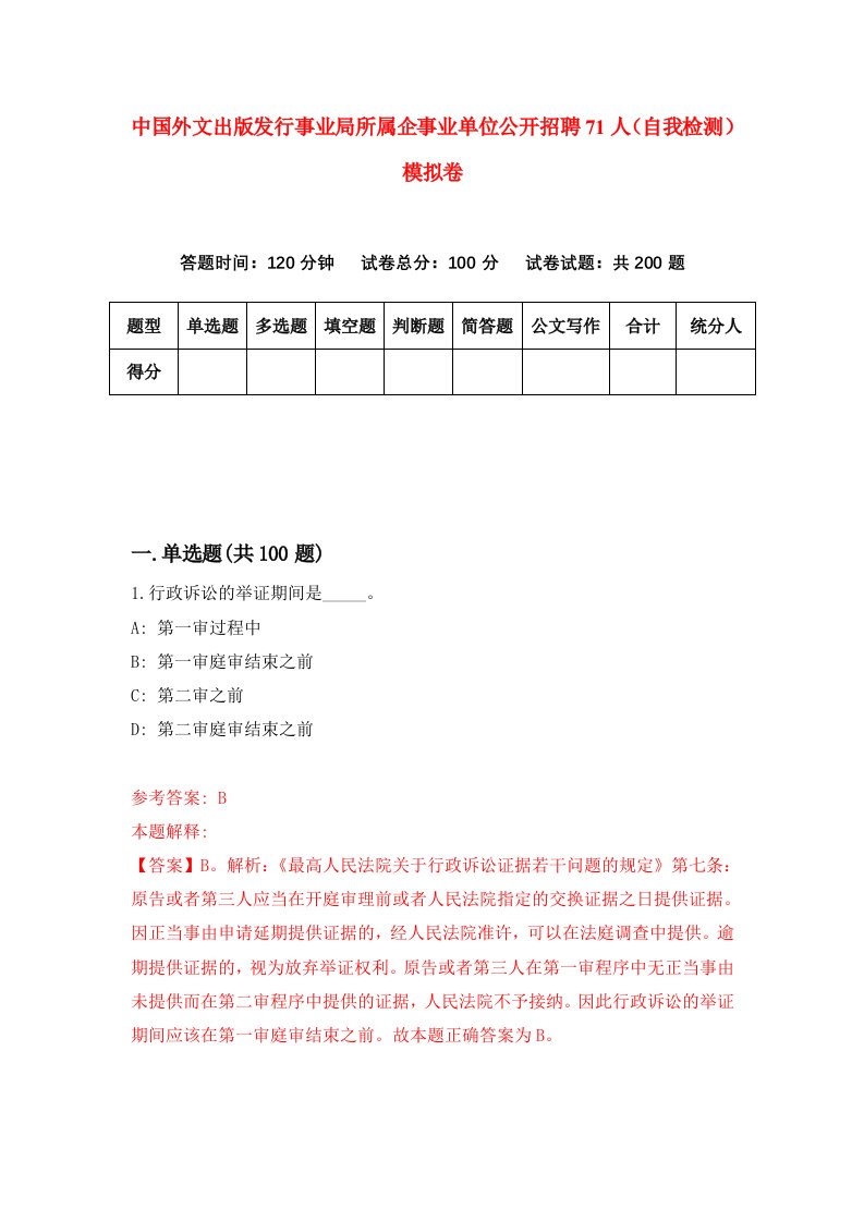 中国外文出版发行事业局所属企事业单位公开招聘71人自我检测模拟卷第6次