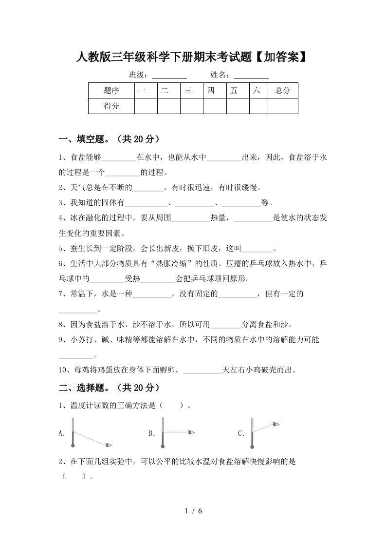 人教版三年级科学下册期末考试题加答案