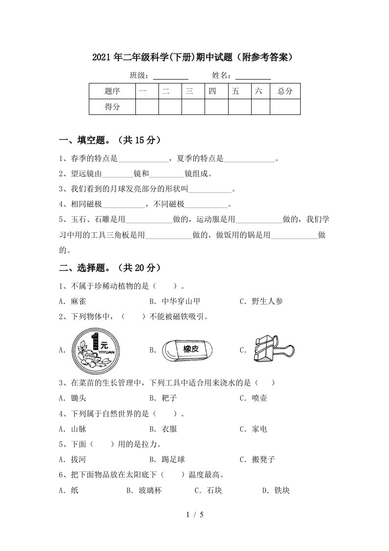 2021年二年级科学下册期中试题附参考答案