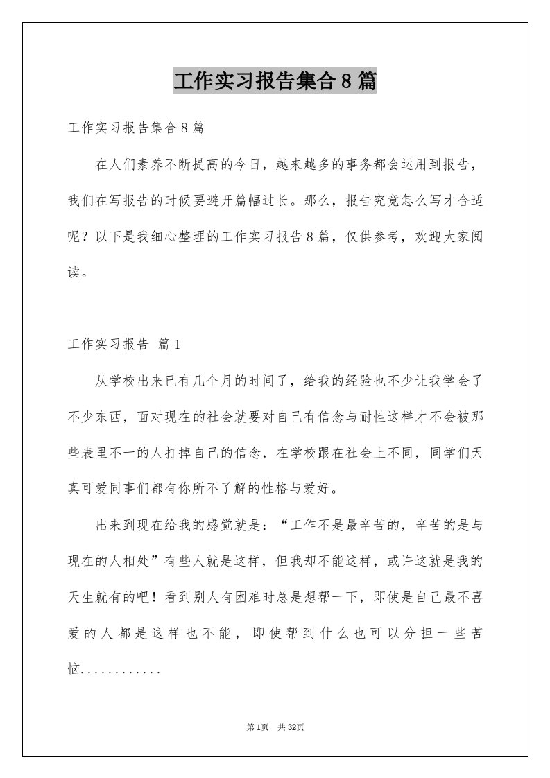 工作实习报告集合8篇例文