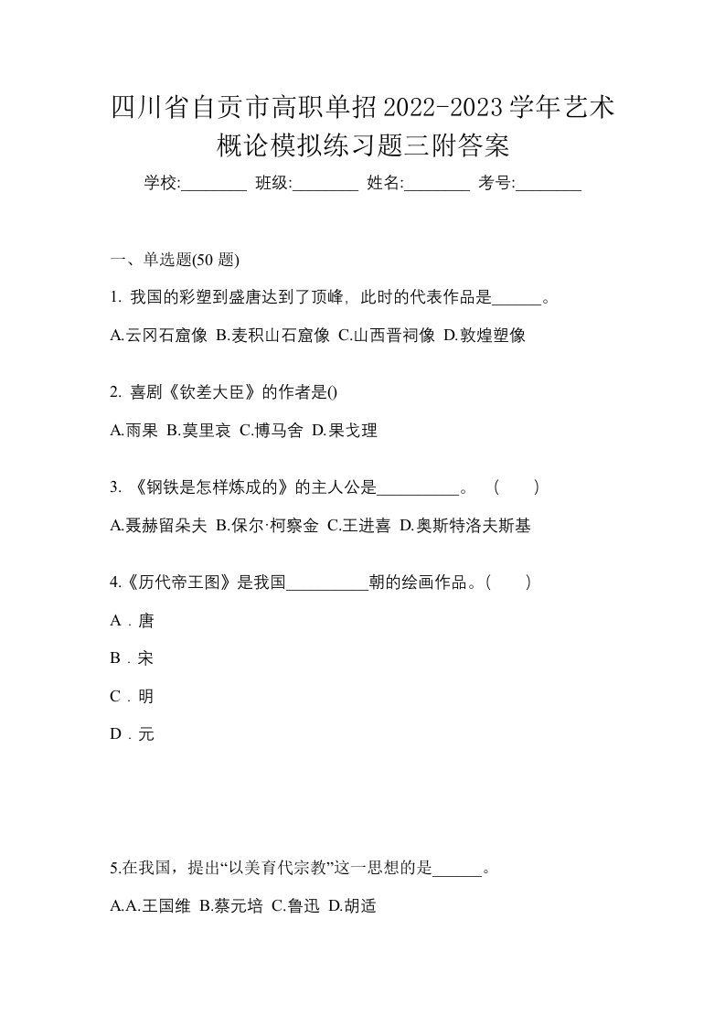 四川省自贡市高职单招2022-2023学年艺术概论模拟练习题三附答案