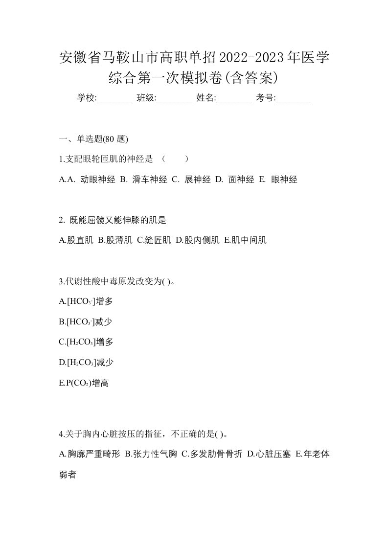 安徽省马鞍山市高职单招2022-2023年医学综合第一次模拟卷含答案