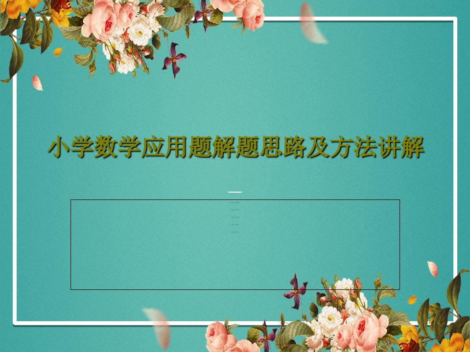 小学数学应用题解题思路及方法讲解PPT文档共150页