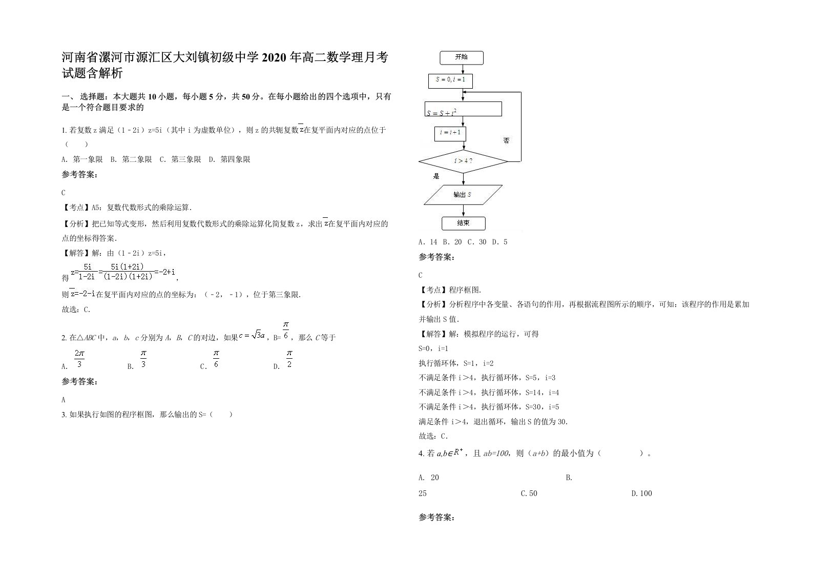 河南省漯河市源汇区大刘镇初级中学2020年高二数学理月考试题含解析