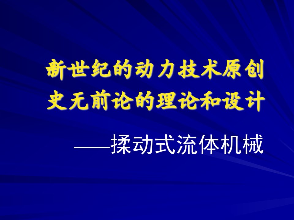 揉动式流体机械