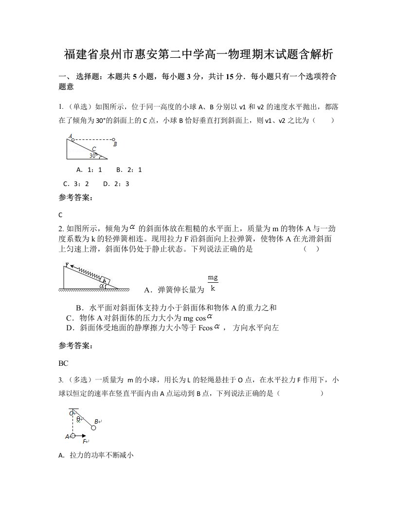 福建省泉州市惠安第二中学高一物理期末试题含解析