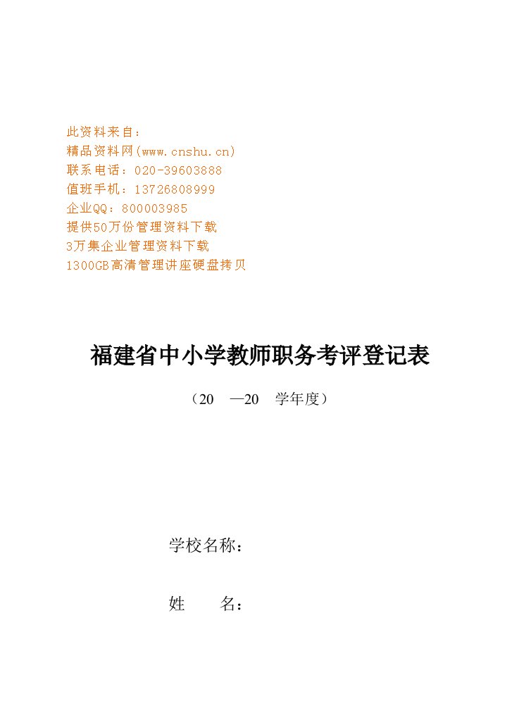 精选福建省中小学教师职务考评登记表汇编