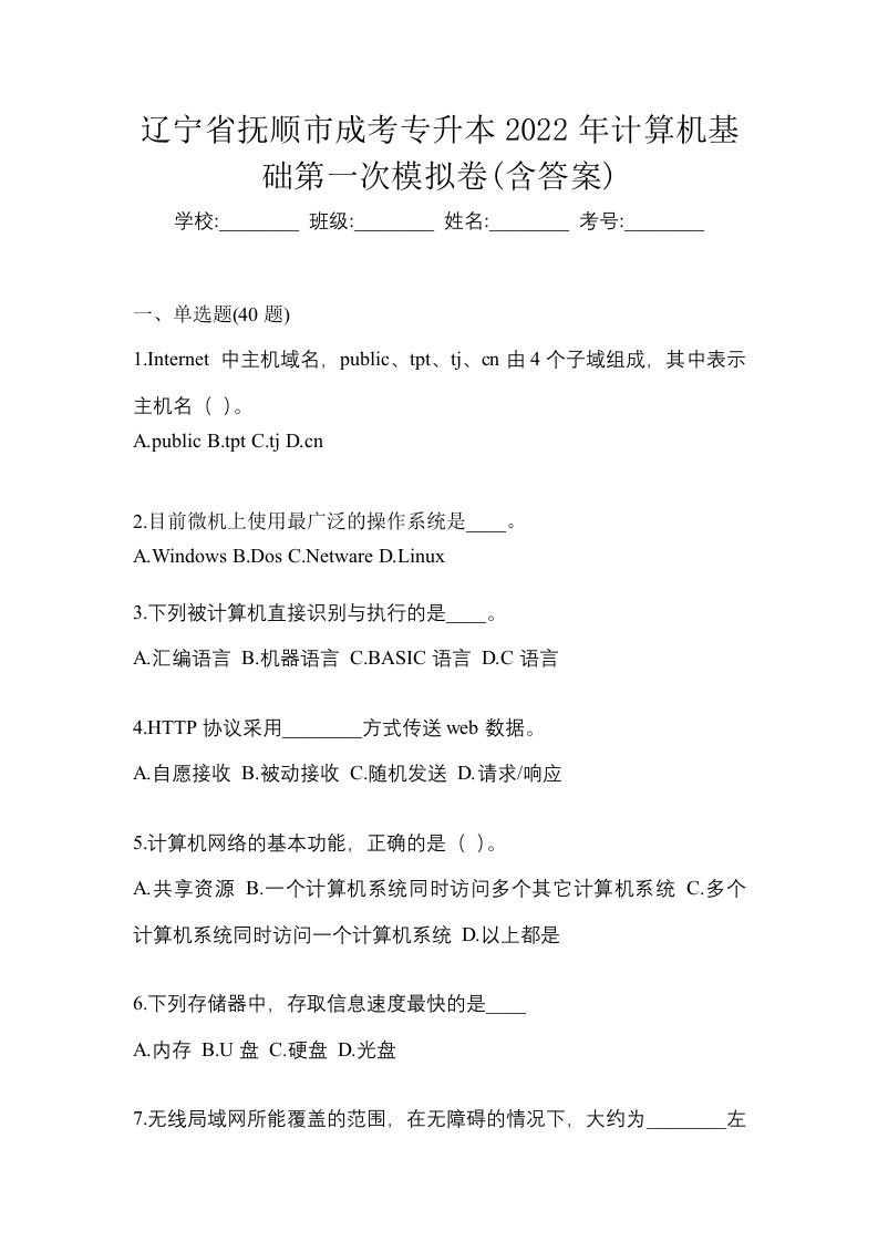 辽宁省抚顺市成考专升本2022年计算机基础第一次模拟卷含答案