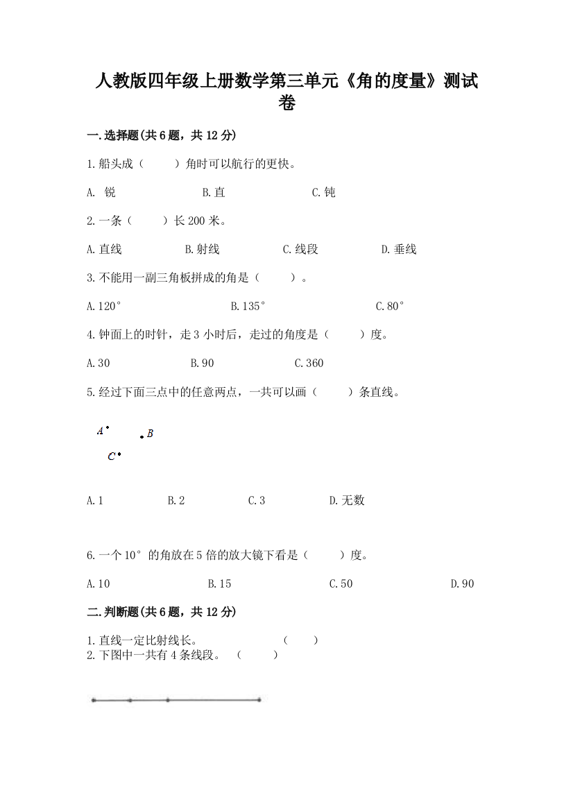 人教版四年级上册数学第三单元《角的度量》测试卷【夺冠】